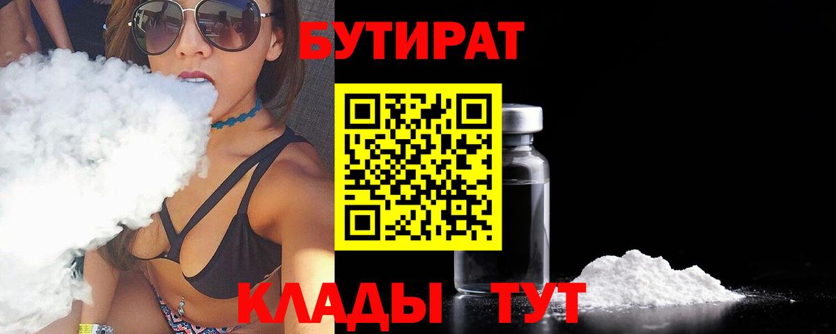 Кимовск  БУТИРАТ бутандиол  Вход с VPN 
